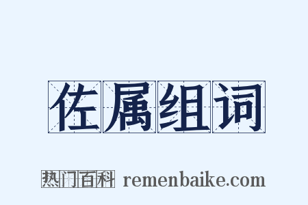 佐属组词是什么意思的图片